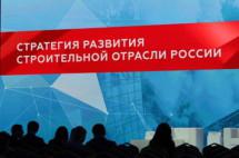 Над Стратегией развития строительной отрасли поработают на всероссийской конференции