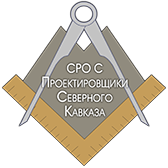 Саморегулируемая организация Союз «Проектировщики Северного Кавказа»
