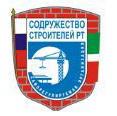 Ассоциация Саморегулируемая организация «Содружество строителей Республики Татарстан»