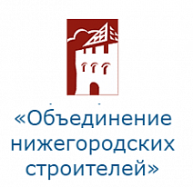 Ассоциация «Саморегулируемое региональное отраслевое объединение работодателей «Объединение нижегородских строителей»