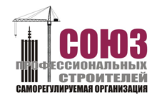 Саморегулируемая организация «Союз профессиональных строителей»