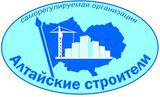 Ассоциация региональное отраслевое объединение работодателей «Саморегулируемая организация «Алтайские строители»