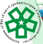 Ассоциация «Саморегулируемая организация «Союз Стройиндустрии Свердловской области»