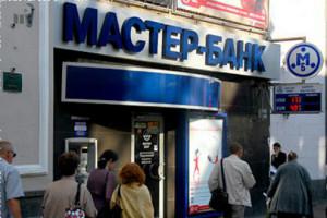 Более 10 СРО могут лишиться компфонда из-за отзыва лицензии ОАО «Мастер-Банк»