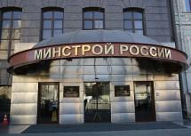 Минстрой РФ оправдался в нарушениях финансовой дисциплины