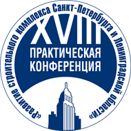 В Петербурге созывают XVIII практическую конференцию «Развитие строительного комплекса Санкт-Петербурга и Ленинградской области»