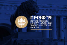 Минстрой России станет активным участником ПМЭФ — 2019