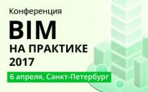 В Санкт-Петербурге состоится международная BIM-конференция