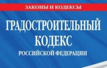 Правительство внесло на рассмотрение Госдумы проект поправок к Градкодексу РФ