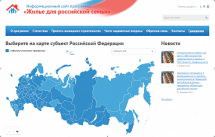 Заработал сайт программы «Жилье для российской семьи»
