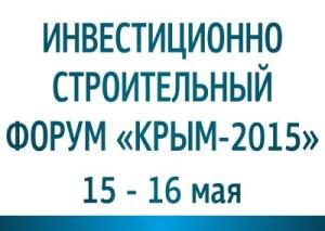 В Ялте 15-16 мая пройдет II Инвестиционно-строительный Форум «Крым-2015»