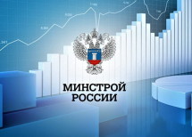 Минстрой России перебрался на новый домен