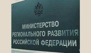 Минрегион РФ вышел на второе место по показателям исполнения федерального бюджета