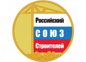 Российский Союз строителей подвёл итоги года