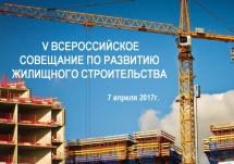 Минстрой созывает V Всероссийское совещание по развитию жилищного строительства