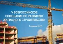 Минстрой напомнил о предстоящем Всероссийском совещании по развитию жилищного строительства