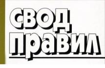 Минстрой утвердил новый свод правил