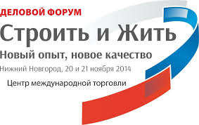 В Нижнем Новгороде пройдет форум «Строить и жить: новый опыт, новое качество»