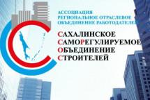 Ассоциация «Сахалинстрой» вступила против объединенных закупок