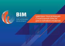 Международный форум «Цифровая трансформация строительной отрасли для устойчивого развития» перенесут