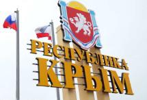 Крым подвел итоги