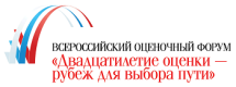 В Москве пройдет II Всероссийский оценочный форум