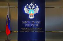 Минстрой РФ актуализирует своды правил на основании согласованных СТУ