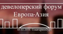 Уральских строителей приглашают на форум «Европа – Азия»