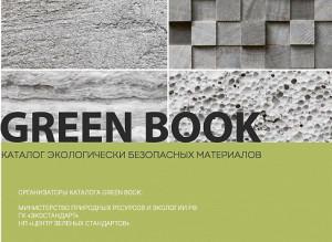 Издатели обновили GREEN BOOK