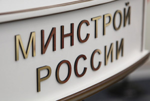 Объединенная дирекция Минстроя России подвела итоги контрольных мероприятий