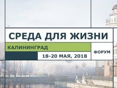 В Калининграде открывается форум «Среда для жизни»