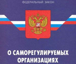 Профсообщество приглашают обсудить изменения к закону о саморегулируемых организациях