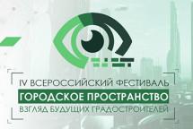 В Москве открывается фестиваль «Городское пространство: взгляд будущих градостроителей»