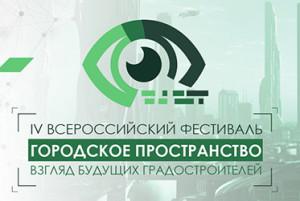В Москве открывается фестиваль «Городское пространство: взгляд будущих градостроителей»