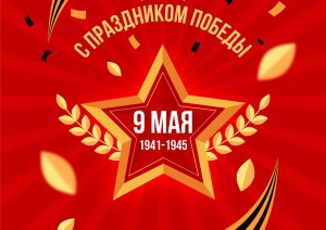 Поздравляем вас с великим праздником, с Днём Победы!