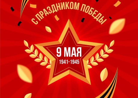 Поздравляем вас с великим праздником, с Днём Победы!