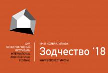 Москва готовится к XXVI Международному архитектурному фестивалю «Зодчество’18»