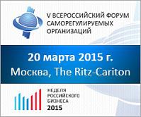 20 марта состоится V Всероссийский Форум саморегулируемых организаций