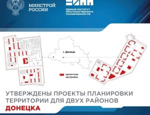 Утверждены проекты планировки двух районов Донецка