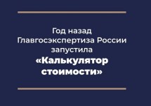 В «Витрине проектов» появился сервис пересчета стоимости объектов