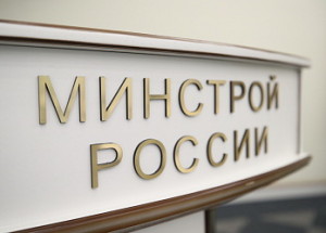 Минстрой РФ заключил соглашение о сотрудничестве с МООО «РСО»