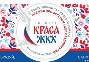 Продолжается прием заявок на Всероссийский конкурс «Краса ЖКХ 2025»