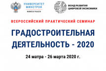 В марте пройдёт Всероссийский практический семинар «Градостроительная деятельность — 2020»