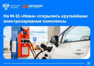 На трассе М-11 «Нева» ввели в эксплуатацию два электрозарядных комплекса