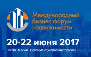 В Москве пройдёт Международный бизнес-форум недвижимости «Россия для инвесторов – инвесторы для России»