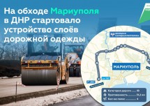 Началась укладка асфальта на будущей объездной дороге Мариуполя