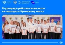 16 студентов РУТ наградили за работу на подходах к Крымскому мосту