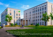 В Москве строится поликлиника на территории бывшего Тушинского аэродрома