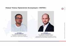 В состав Правления Ассоциации «НОТЕХ» вошли два новых топ-менеджера