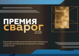 В России начался прием заявок на премию для монтажников окон «Сварог»